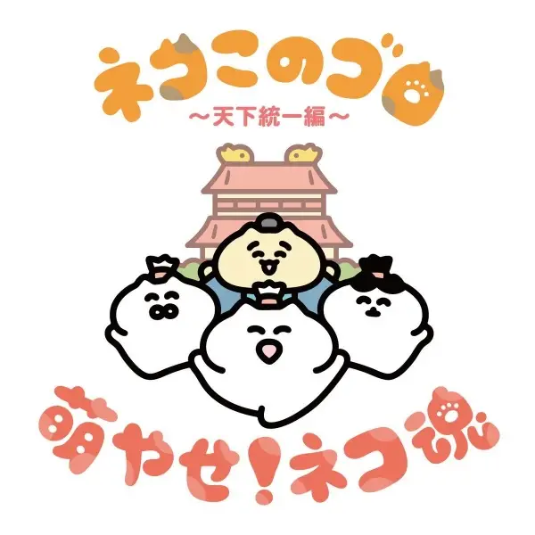 Neko Konogoro: Tenka Toitsu-hen